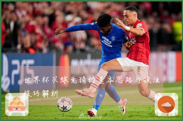 世界杯买球竞猜的基本思路与投注技巧解析