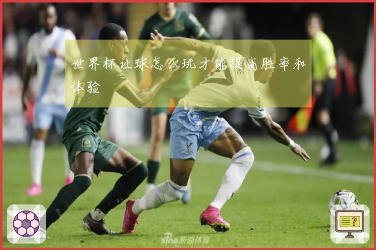 世界杯让球怎么玩才能提高胜率和体验