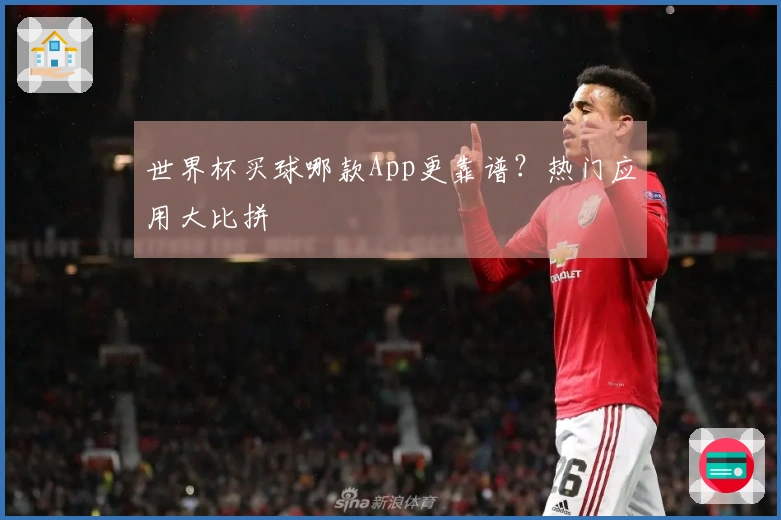 世界杯买球哪款App更靠谱？热门应用大比拼