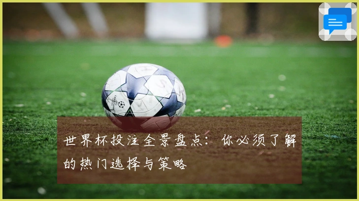 世界杯投注全景盘点：你必须了解的热门选择与策略