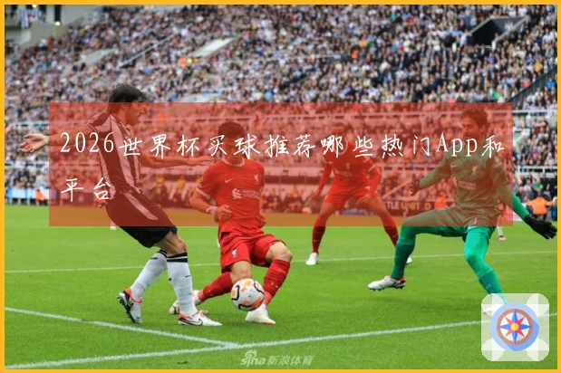 2026世界杯买球推荐哪些热门App和平台